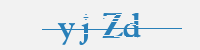 보안문자